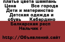 платье цвета шампань › Цена ­ 800 - Все города Дети и материнство » Детская одежда и обувь   . Кабардино-Балкарская респ.,Нальчик г.